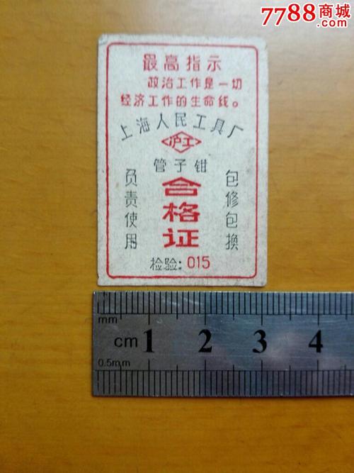 上海人民工具厂管子钳合格证1970年有最高指示