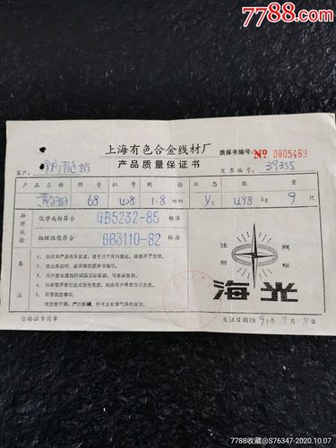 1991年上海有色合金线材厂产品质量保证书